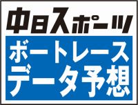 中日スポーツ　ボートレース・データ予想