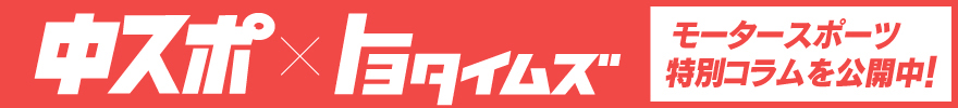 中スポ×トヨタイムズ：トーチュウF1EXPRESS