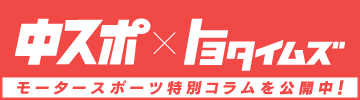 中スポ×トヨタイムズ：トーチュウF1EXPRESS