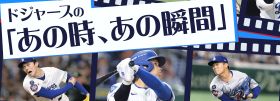 ドジャースの「あの時、あの瞬間」