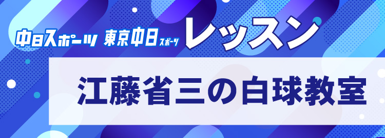 江藤省三の白球教室