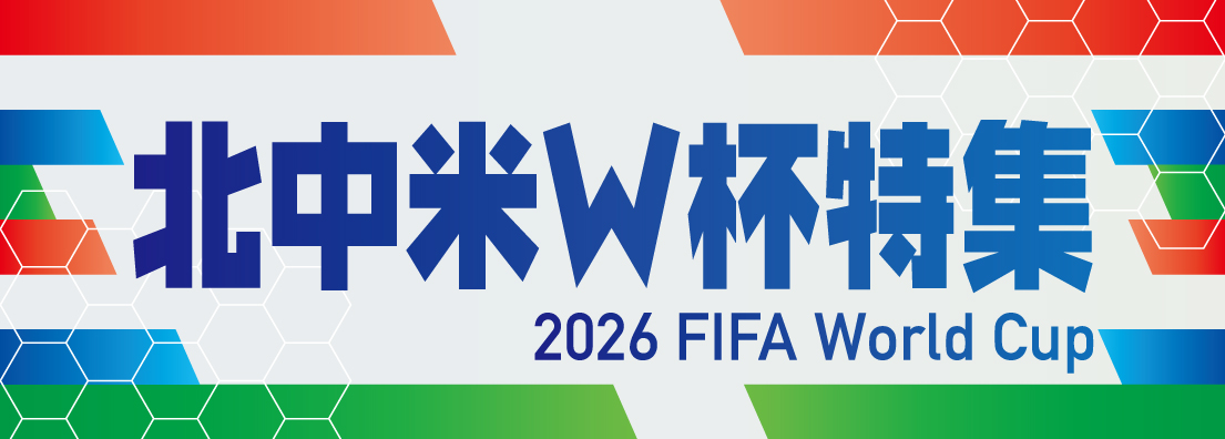 北中米W杯特集