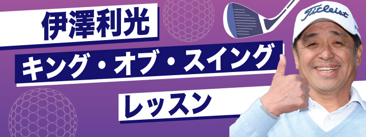 ゴルフレッスン（伊澤利光）