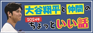 å¤§è°·ç¿”å¹³2024å¹´ã¡ã‚‡ã£ã¨ã„ã„è©±