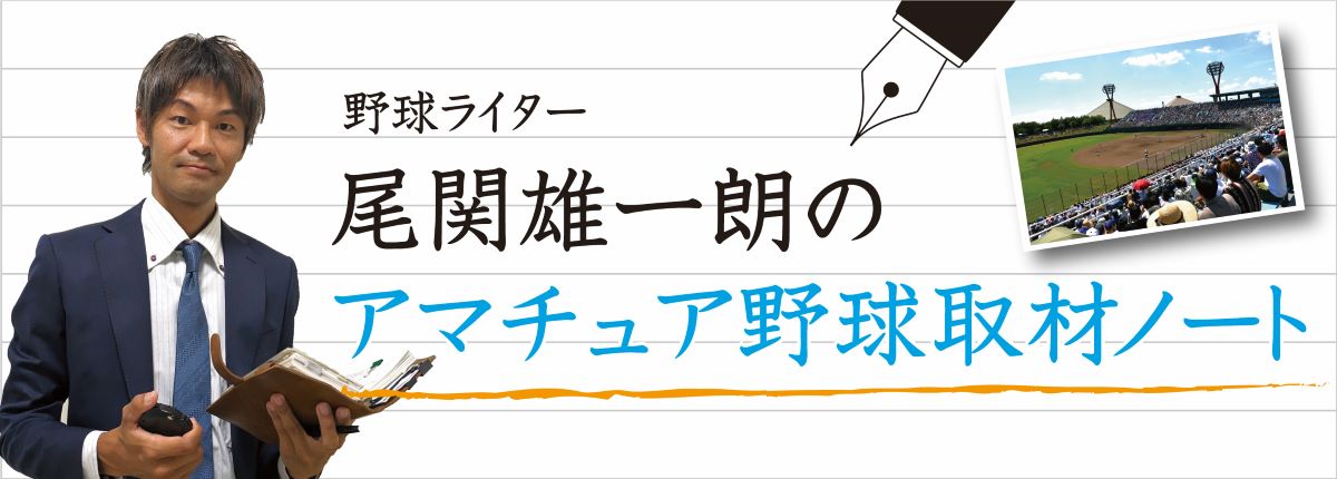 å°¾é–¢é›„ä¸€æœ—ã®ã‚¢ãƒžãƒãƒ¥ã‚¢é‡Žçƒå–æãƒŽãƒ¼ãƒˆ