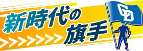 新時代の旗手