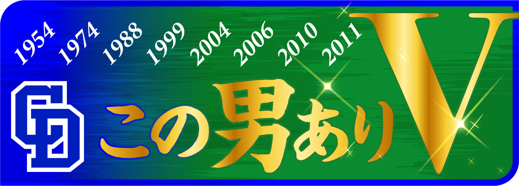 90周年企画「Ｖ この男あり」