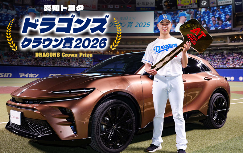 雪ページ　ドラゴンズクラウン 雪ページ ドラゴンズクラウン 愛知トヨタ ドラゴンズクラウン賞 2026