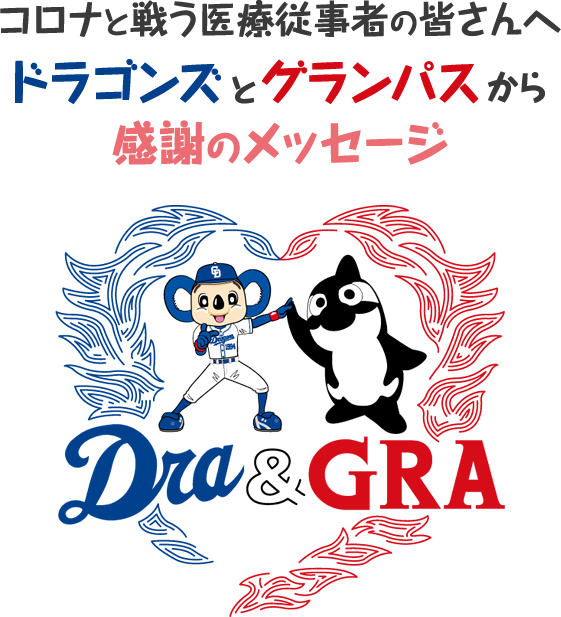 コロナと戦う医療従事者の皆さんへ ドラゴンズとグランパスからの感謝のメッセージ 中日スポーツ 東京中日スポーツ