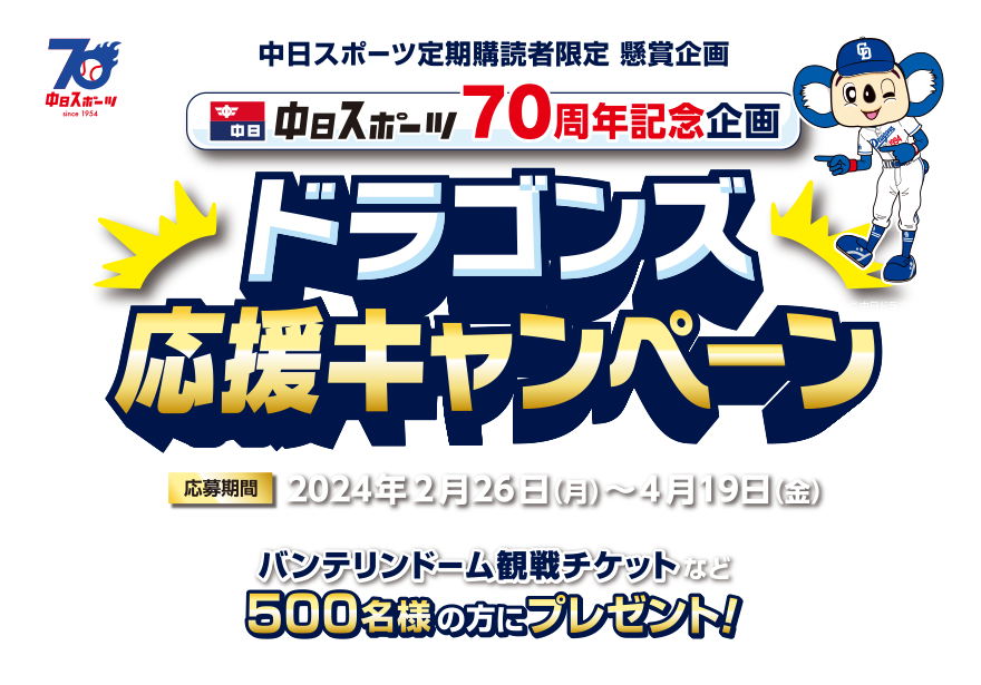 中日スポーツ70周年記念企画ドラゴンズ応援キャンペーン：中日スポーツ