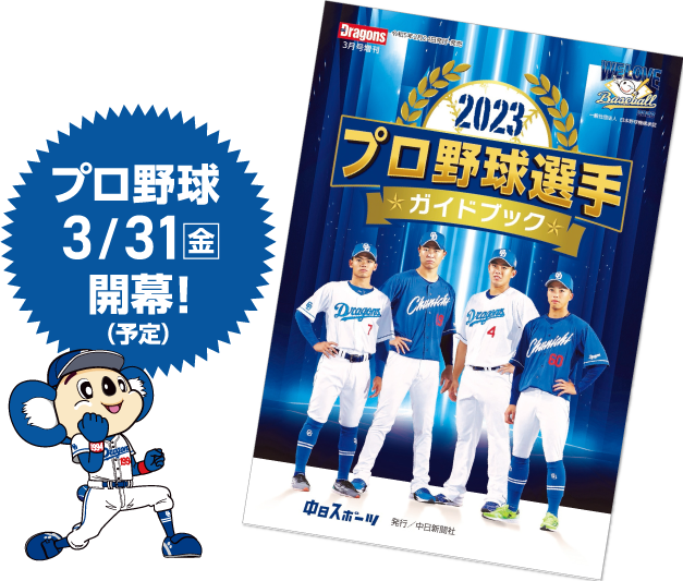 期間限定中スポ購読キャンペーン：中日スポーツ・東京中日スポーツ