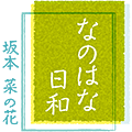 なのはな日和
