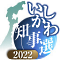石川県知事選2022