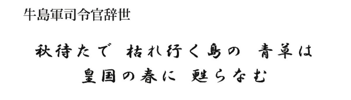 旧日本軍の美化、次々 沖縄戦司令官辞世の句をHPに掲載、防衛相