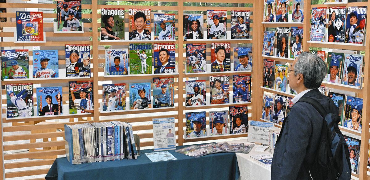 月刊ドラゴンズ表紙パネル一堂に 球団創設90周年、県図書館に特設 