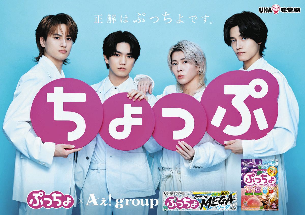 Aぇ！groupが「ぷっちょ」新CMで息の合った掛け合いやダンスを披露 7日