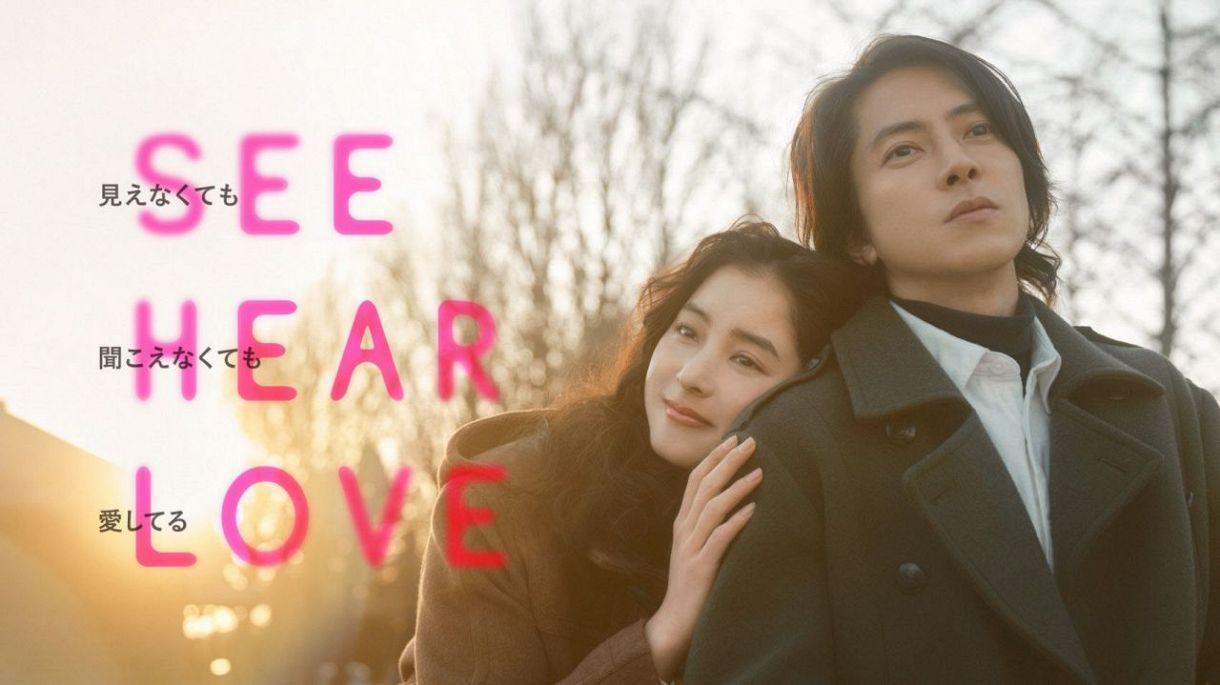 山下智久の主演映画「SEE HEAR LOVE 見えなくても聞こえなくても愛してる」本ビジュアル＆本予告が解禁：中日スポーツ・東京中日スポーツ