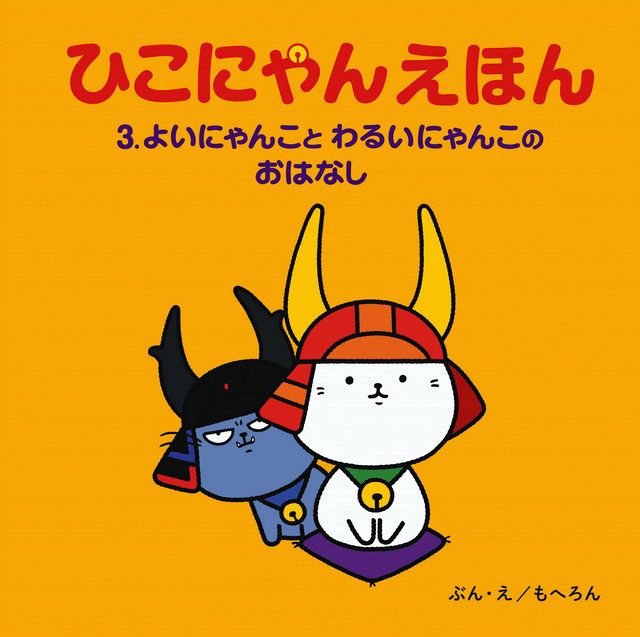 ひこにゃんのお話タブレットで 電子版絵本3冊完成、保育園などに配布