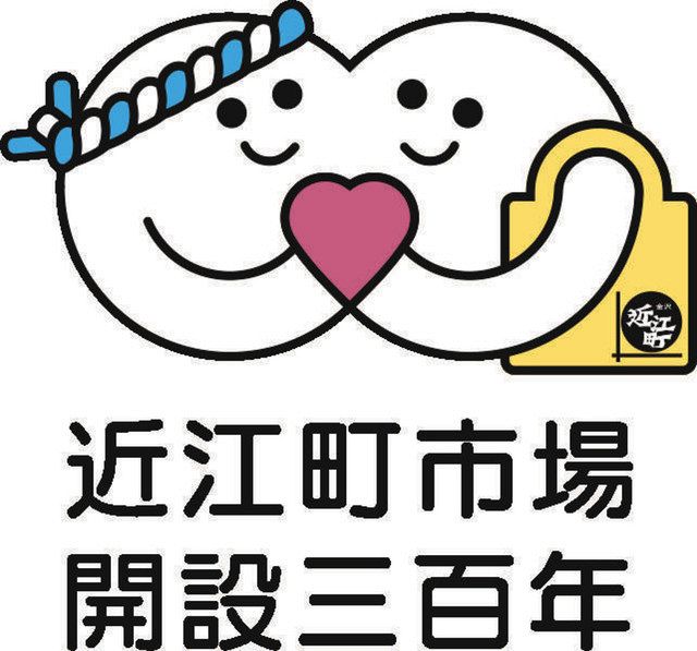 近江町市場300年 お祝い 式典で記念ロゴお披露目 北陸中日新聞web