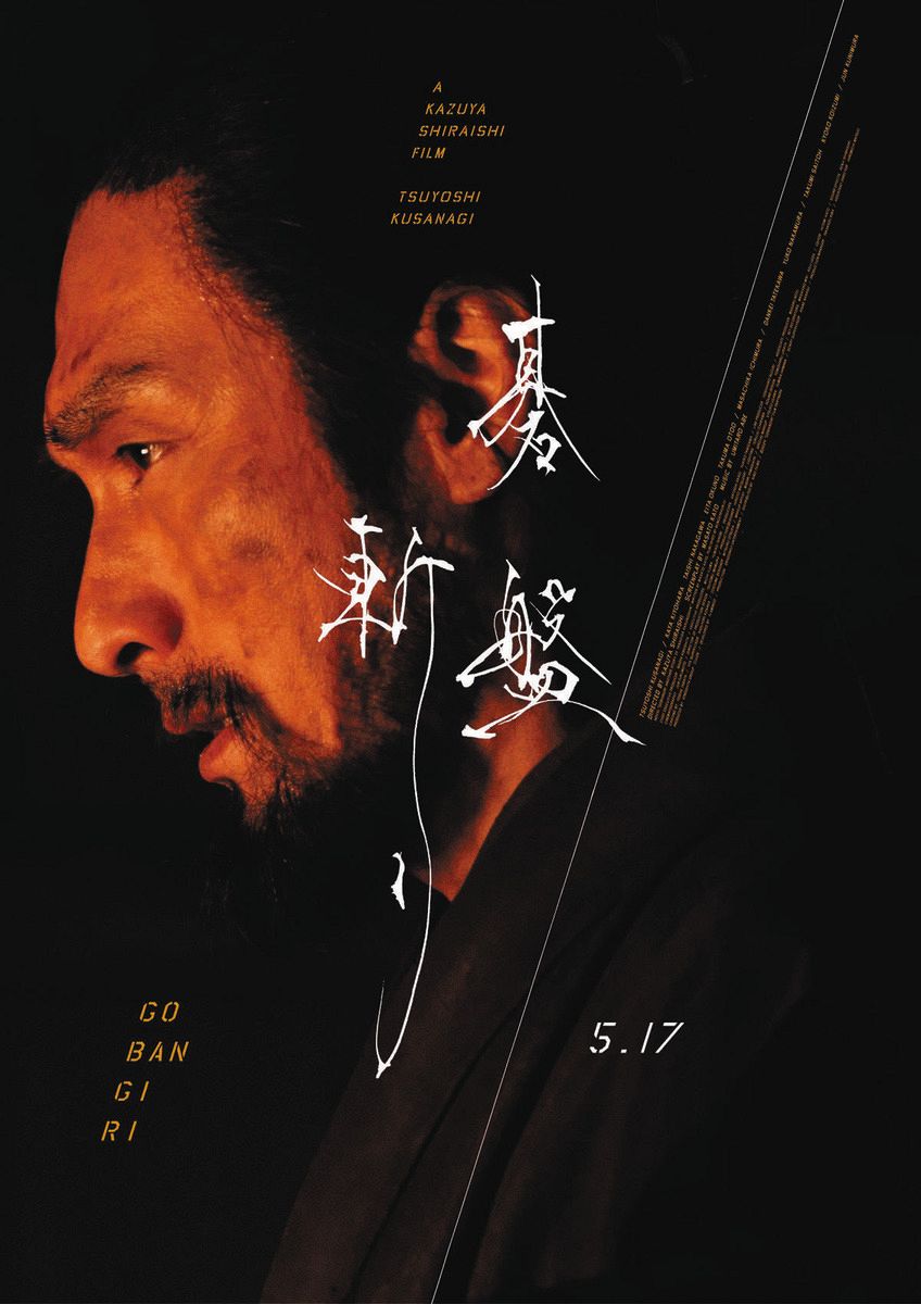 草彅剛、復讐誓った男の怒り伝わる『圧倒的』ビジュアル 時代劇映画