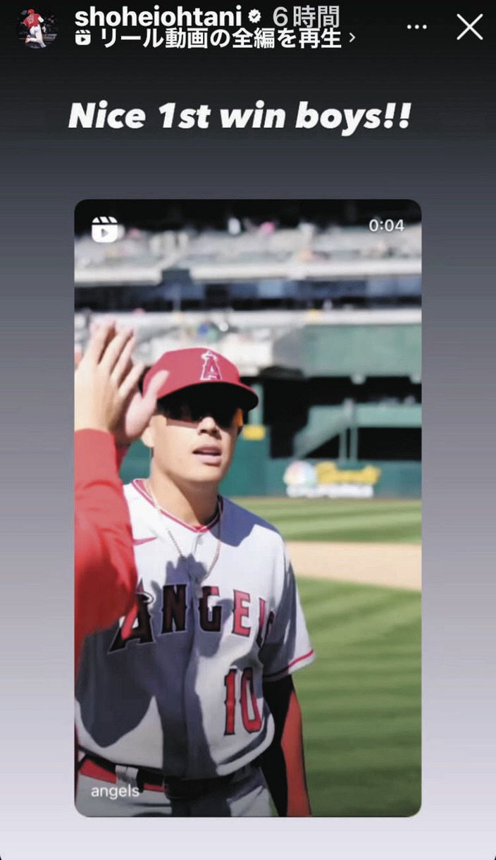 写真】大谷翔平「Nice 1st win boys!!」：中日スポーツ・東京中日スポーツ