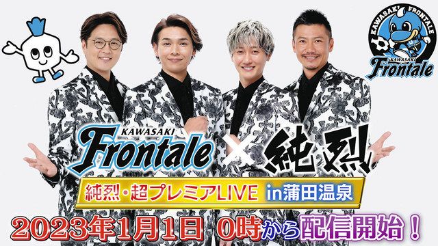 元日に新生純烈が東京・大田区の銭湯「蒲田温泉」から生配信ライブ開催