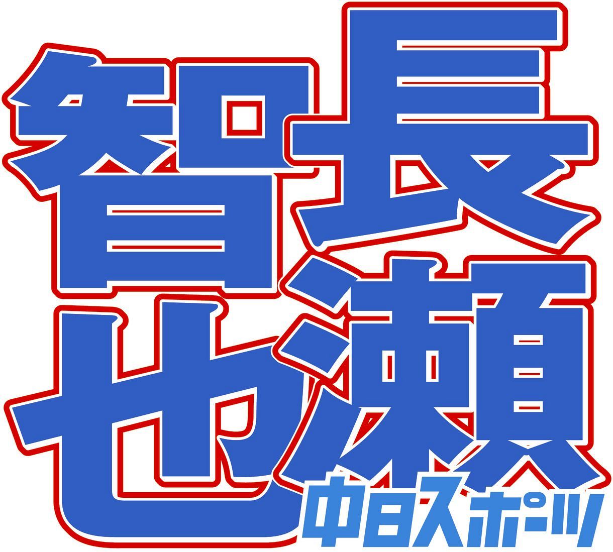 М Tokyo Indians MC ID-LST 04 WHITE 長瀬智也 東京インディアンズL ID