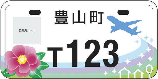 豊山ナンバー」デザイン決まる 航空機とサザンカ組み合わせ：中日新聞Web