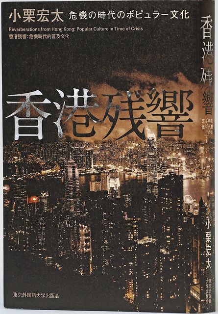 著者・小栗宏太さんが語る「香港残響 危機の時代のポピュラー文化