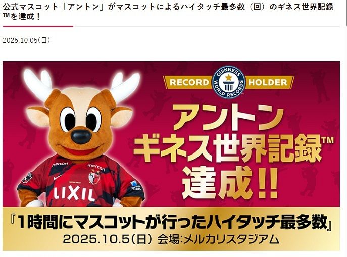 首位・鹿島アントラーズ、あらたなギネス世界記録、試合前に「2219回