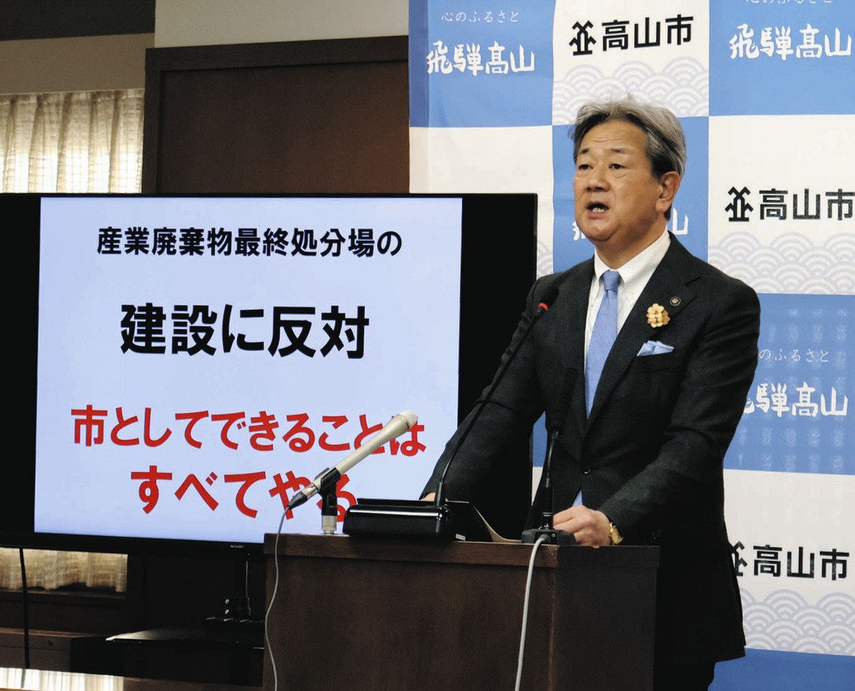 岐阜県高山市が反対表明、荘川町の産廃最終処分場建設 市長