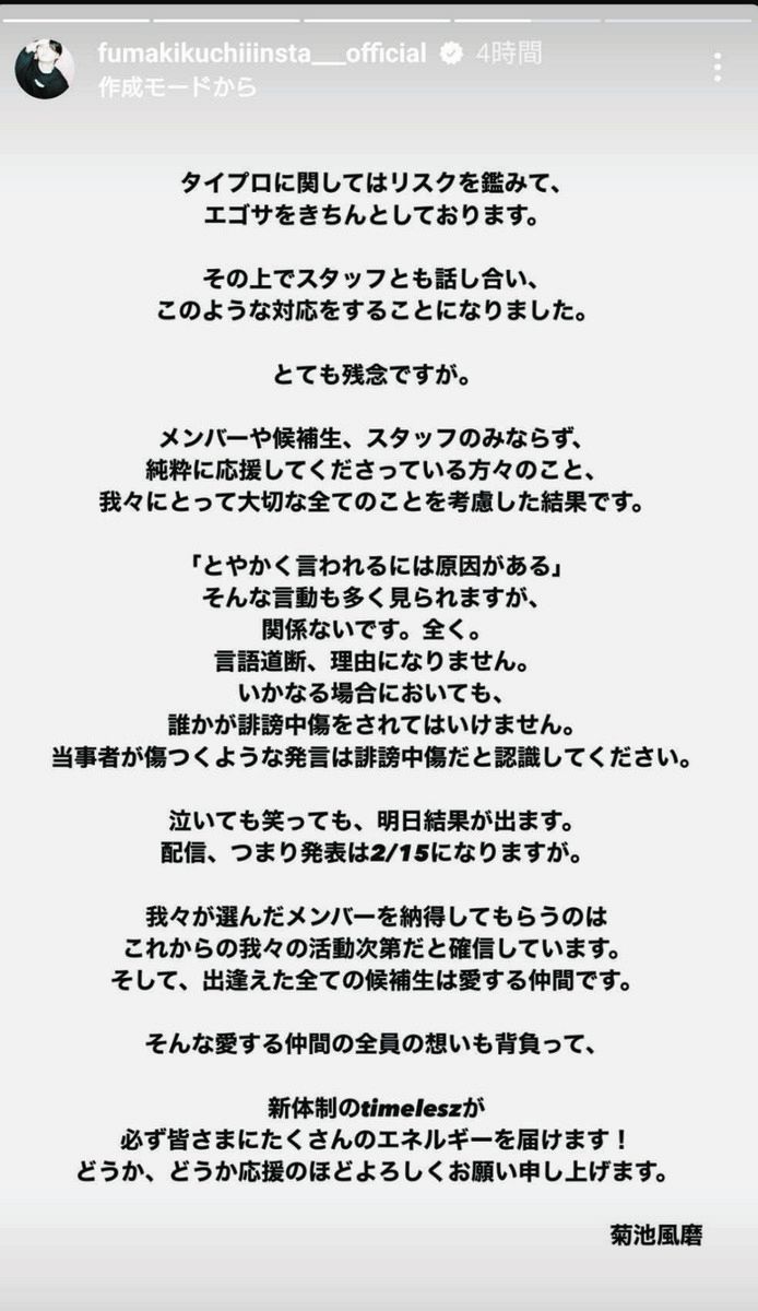 ◇timelesz・菊池風磨、「本気です。」誹謗中傷やめるよう呼びかけ