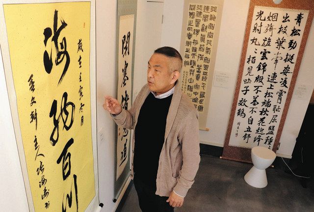 日中作家１５人の書風楽しんで 多賀・松宮書法館で３年ぶり「交流展 ...