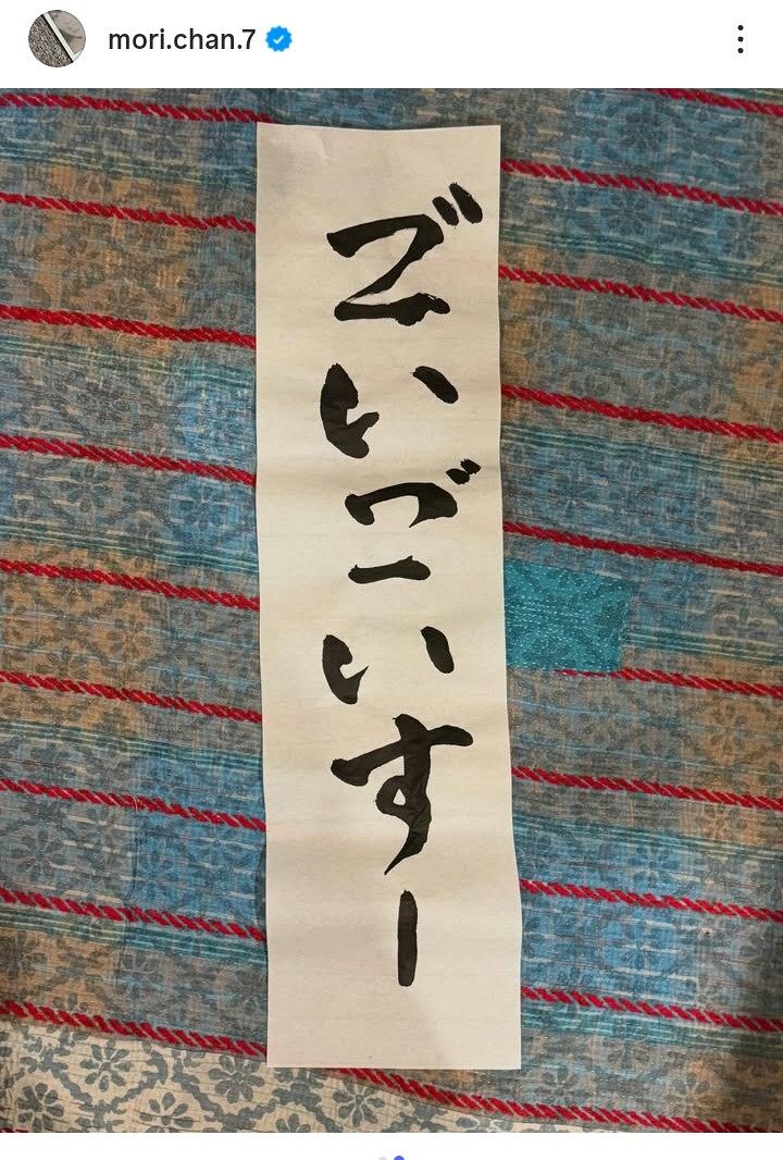 ◇森七菜、ごいごいすー！な「達筆」書初め【写真複数】：中日スポーツ