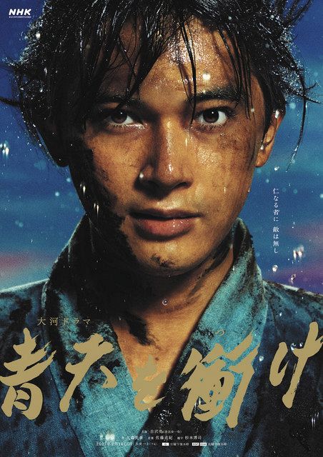 21年大河「青天を衝け」メインビジュアル解禁 吉沢亮が泥まみれ強烈