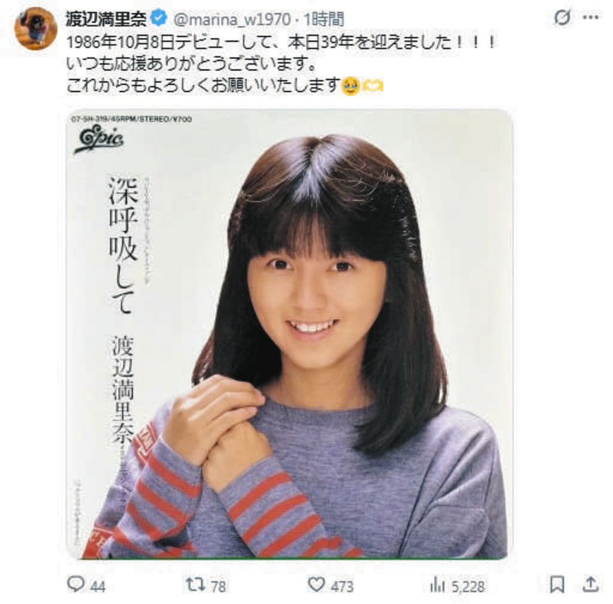 ◇渡辺満里奈、デビュー曲「深呼吸して」のジャケット【写真】：中日