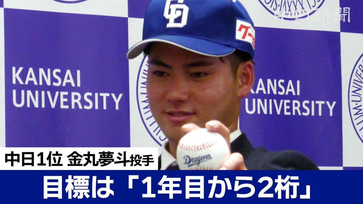 動画】中日1位指名は関西大・金丸夢斗投手 プロ野球ドラフト：中日新聞Web