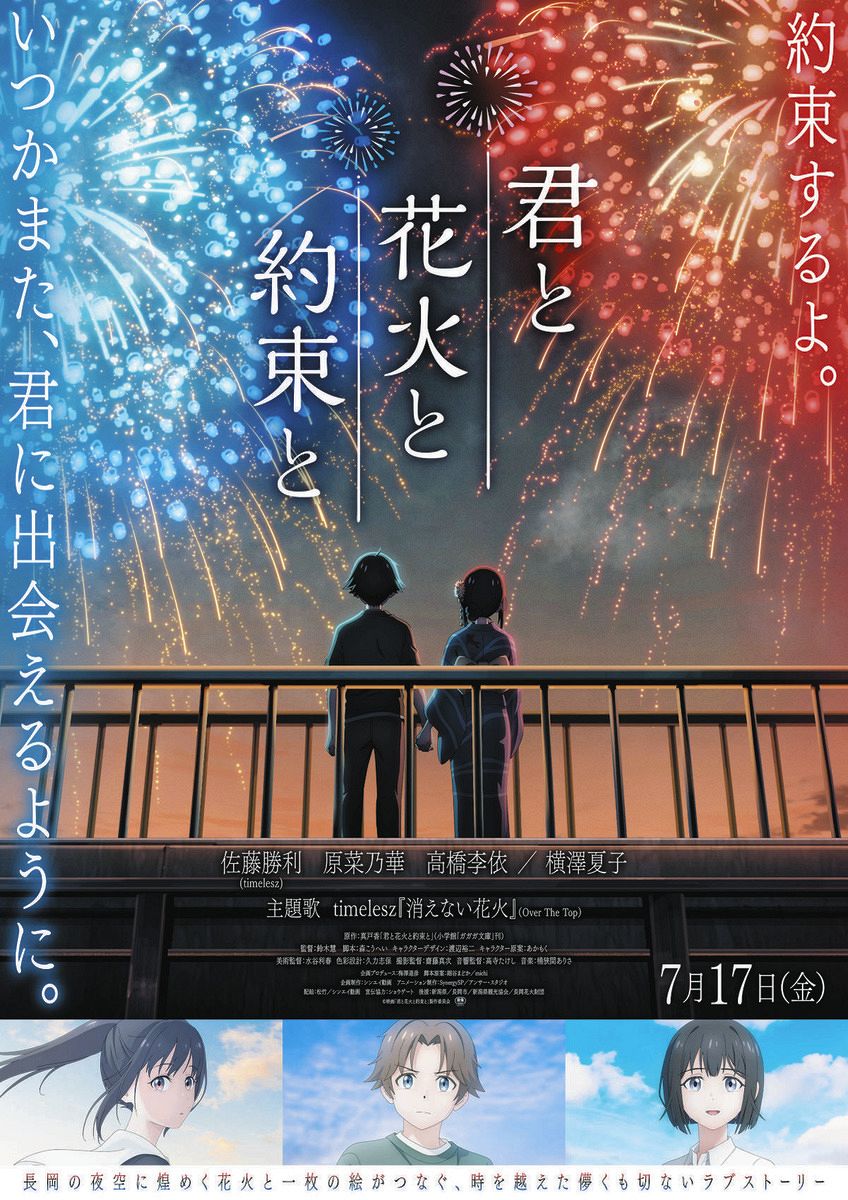 timeleszの新曲「消えない花火」がアニメ映画「君と花火と約束と」主題