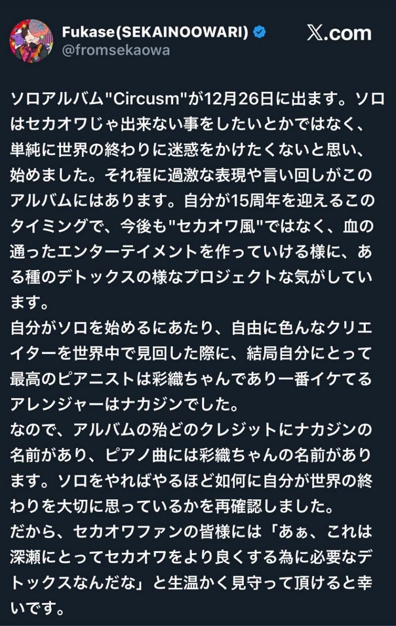 ◇『SEKAI NO OWARI』Fukase、『セカオワ愛』語る【実際の投稿】：中日