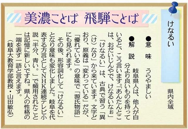 美濃ことば 飛騨ことば＞ けなるい：中日新聞Web