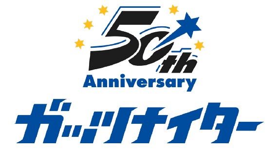 ５０周年を迎えるＴＯＫＡＩ　ＲＡＤＩＯ「ガッツナイター」