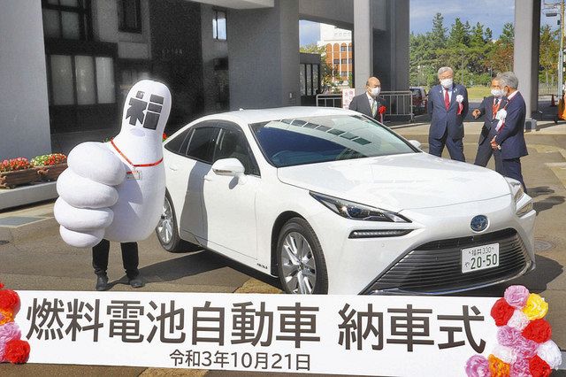 トヨタの燃料電池車納車 福井市 水素エネ啓発に活用：日刊県民福井Web
