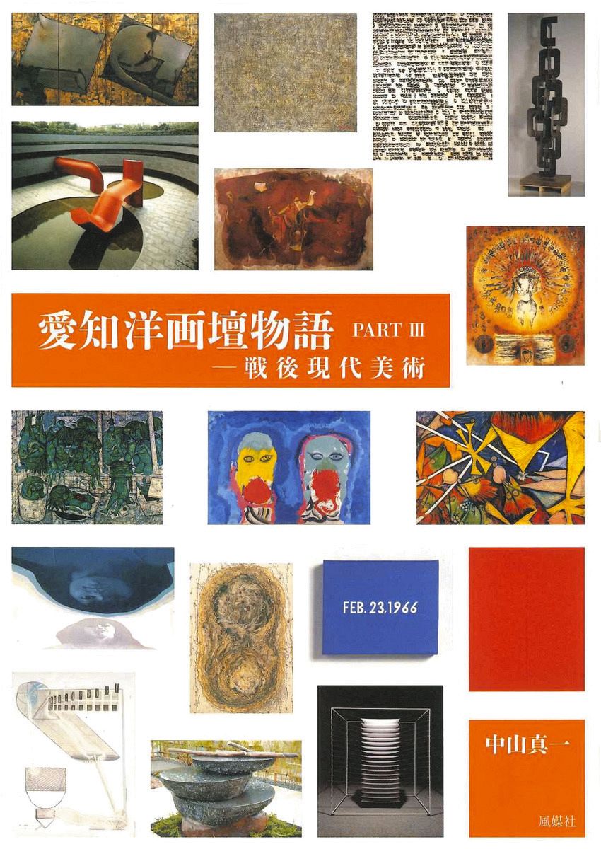 ほんの裏ばなし＞名古屋ゆかりの現代美術作家37人の評伝『愛知洋画壇