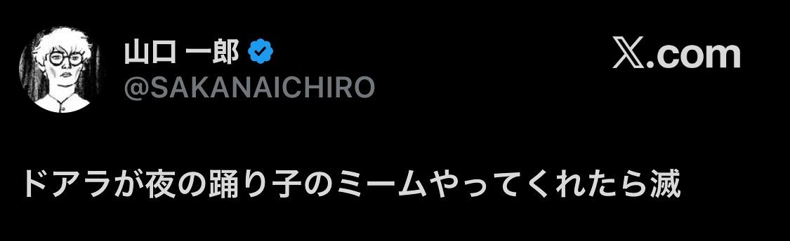 サカナクション・山口一郎のＸより