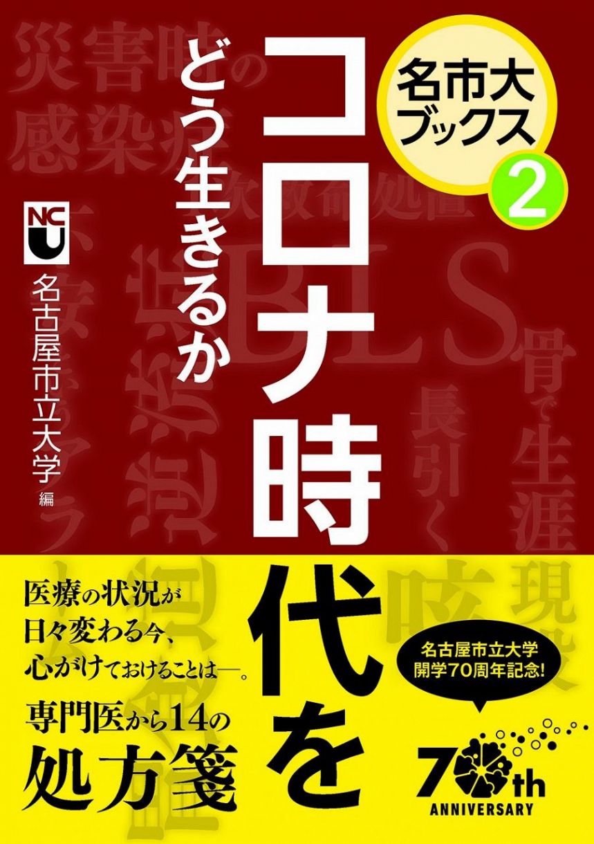 名市大ブックス第２巻！！