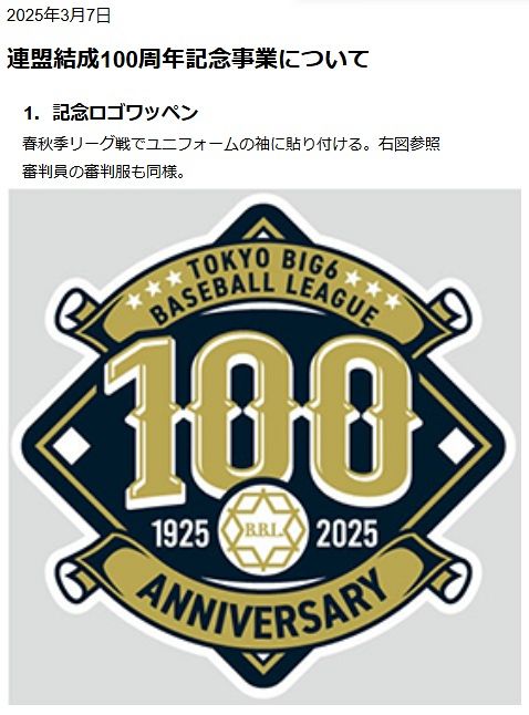 東京六大学野球、100周年記念となる六大学オールスター東西対決の出場