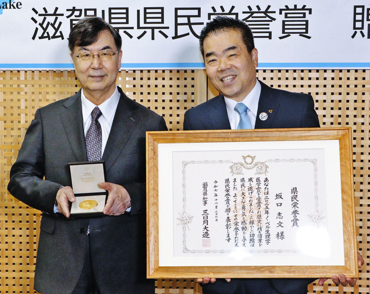 ノーベル賞坂口志文さんに滋賀県民栄誉賞 「若い人にサイエンスは 