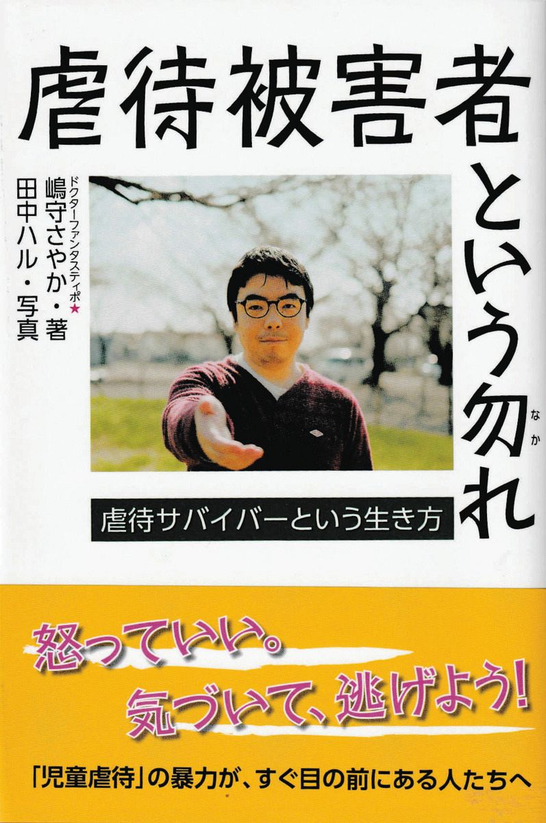 鼻虐 虐待サバイバー、人生は取り戻せるよ 当事者が撮影の写真展、名古屋で21日から：中日新聞Web