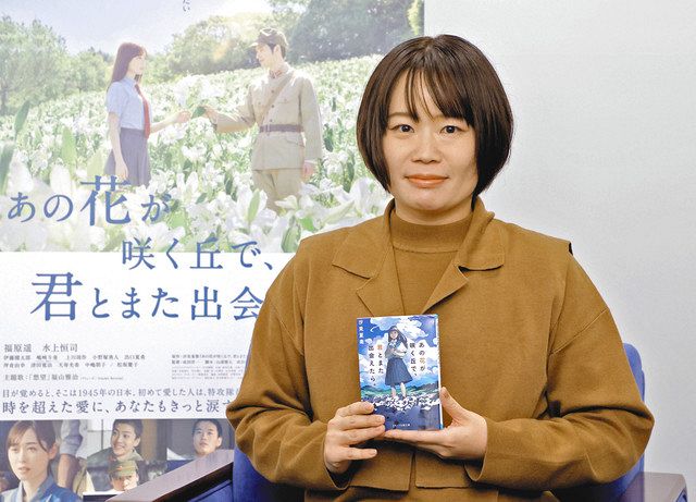 映画「あの花が咲く丘で、君とまた出会えたら。」原作者の汐見夏衛先生