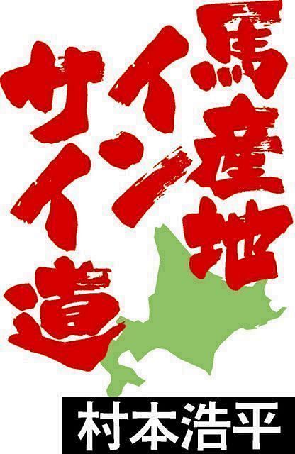 ダーレージャパン展示会グッズ 巡らせ
